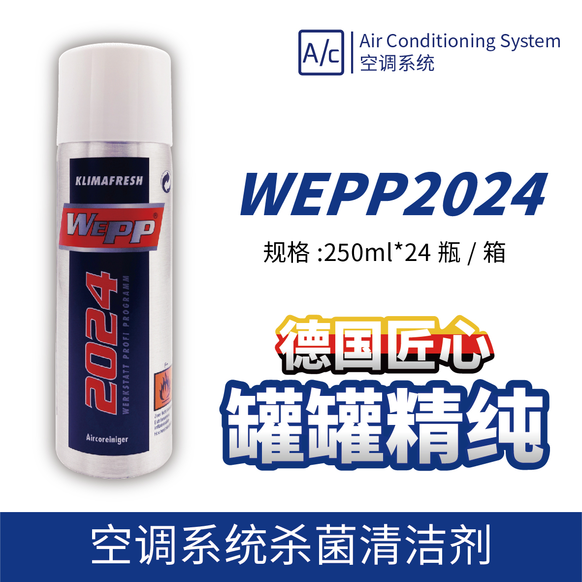 WEPP2024 空調(diào)系統(tǒng)殺菌清潔劑 