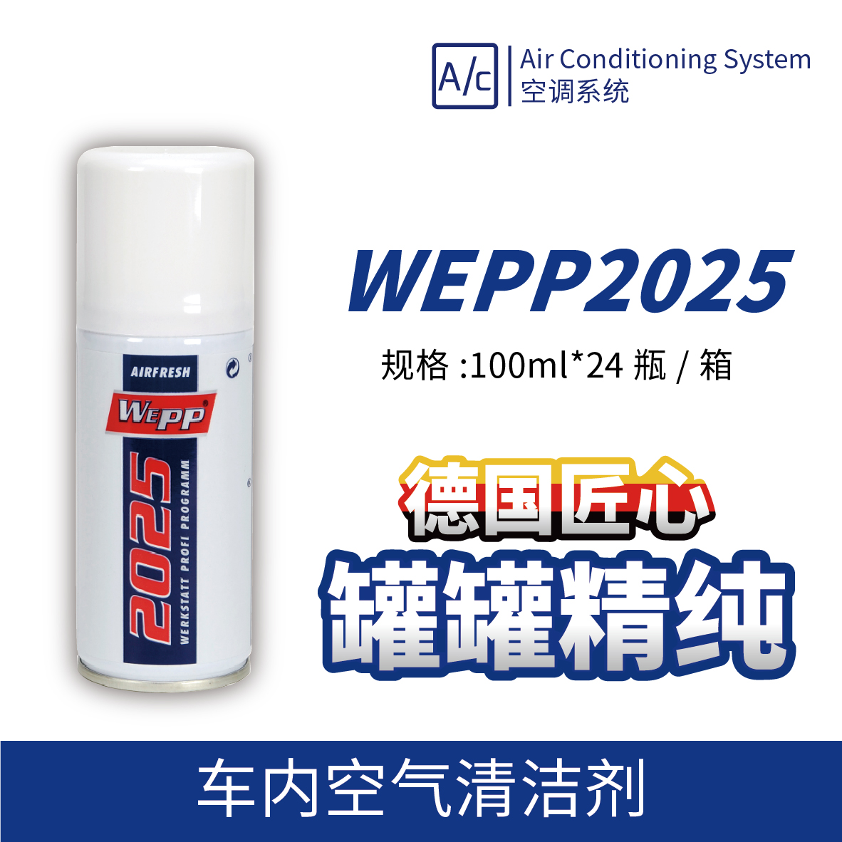 WEPP2025 車內(nèi)空氣清潔劑 