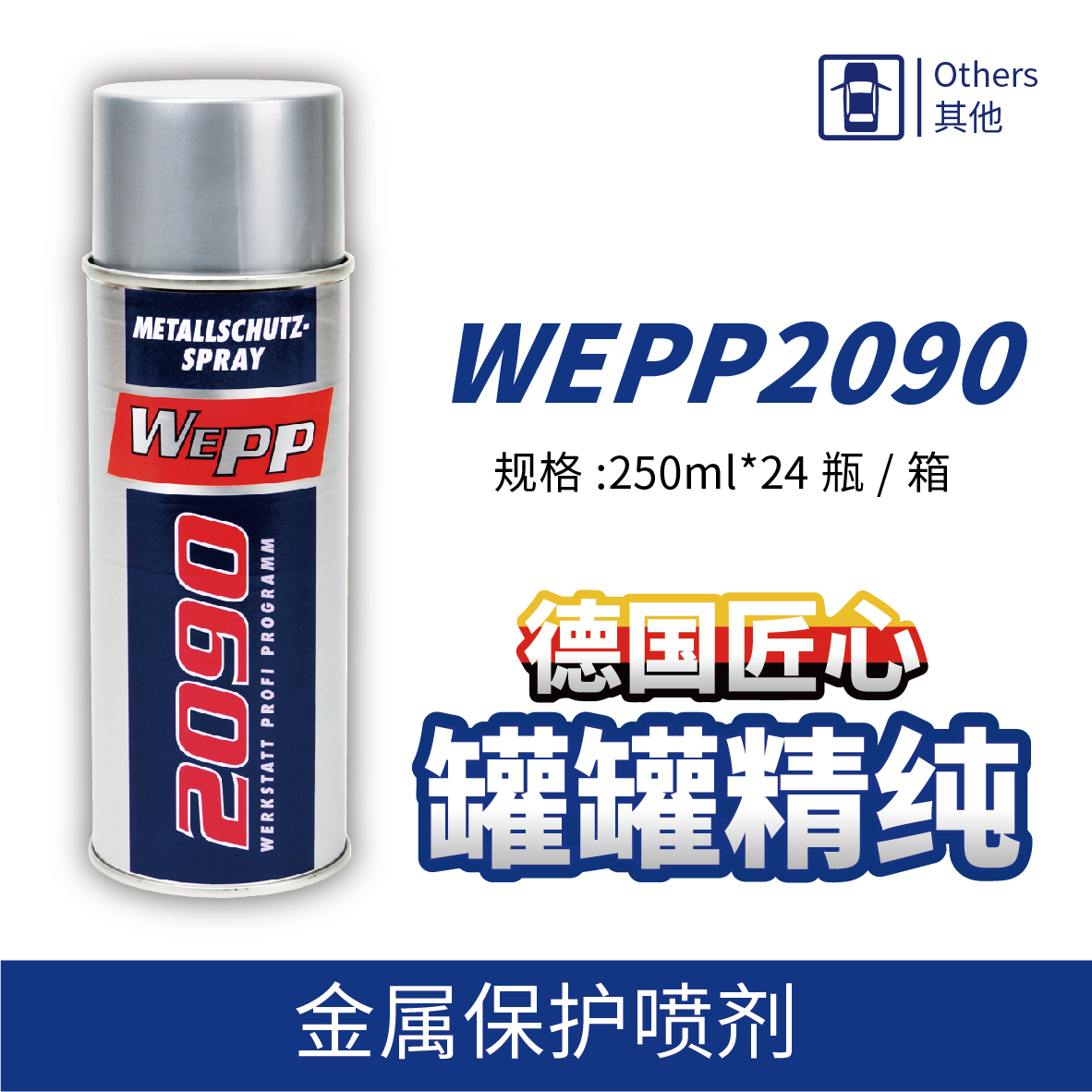 WEPP2090 金屬保護(hù)噴劑