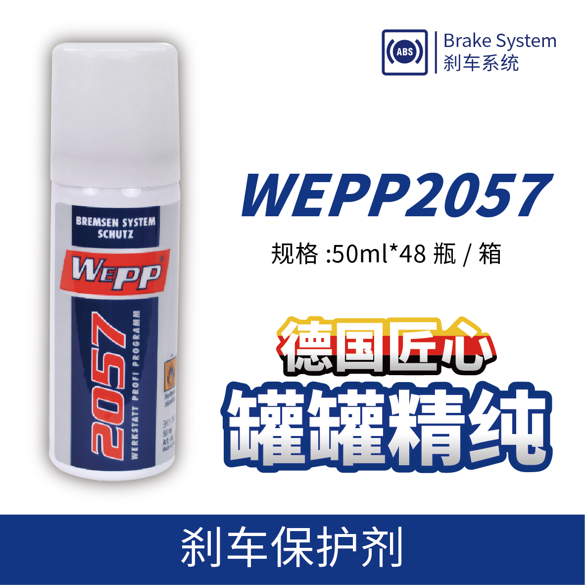 WEPP2057 剎車保護(hù)劑