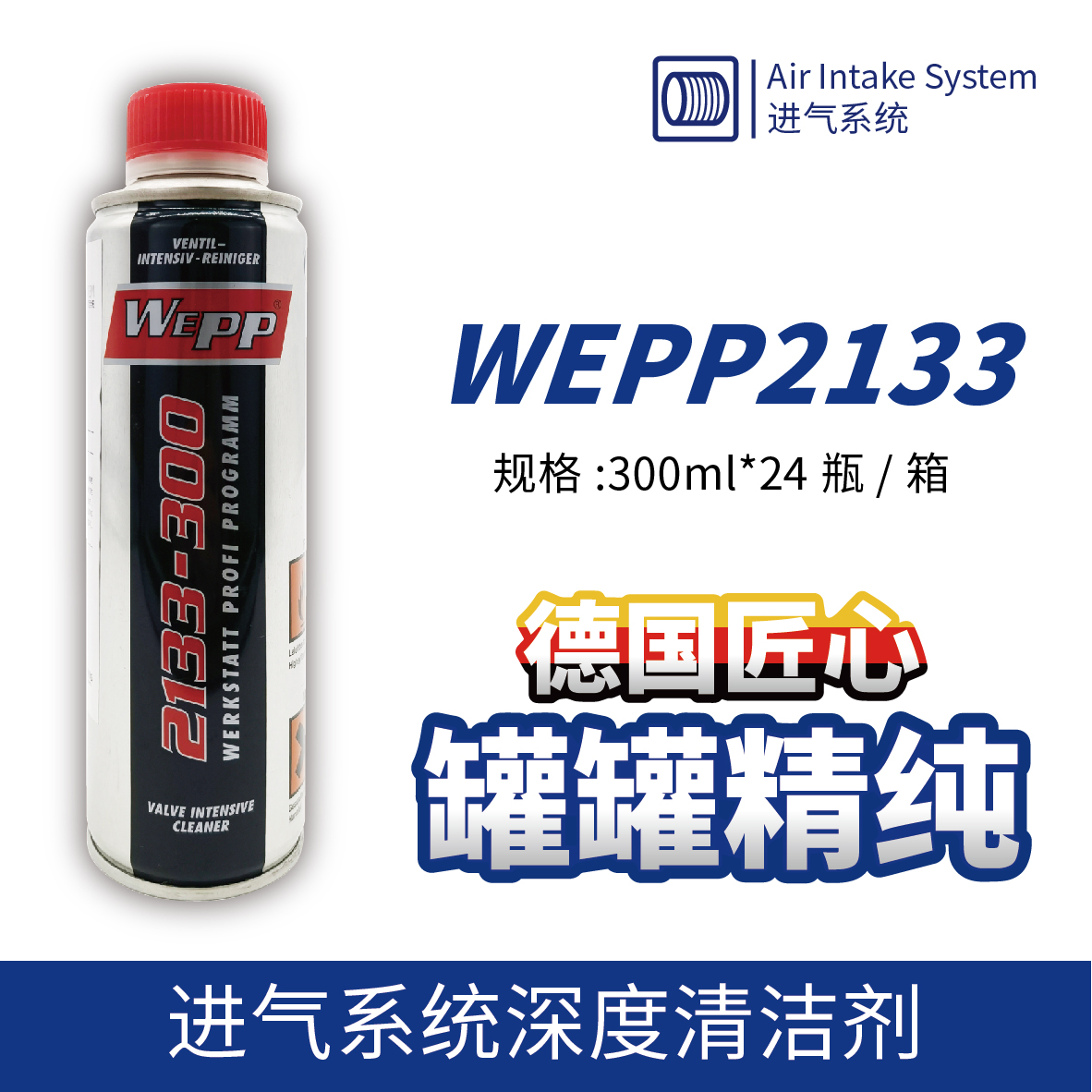 WEPP2133 進(jìn)氣系統(tǒng)深度清潔劑