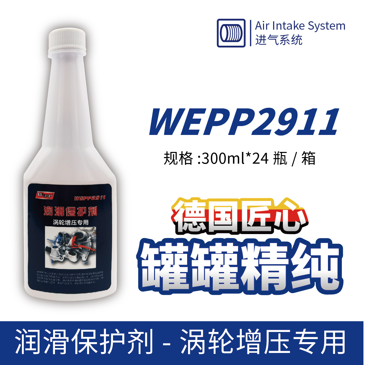 WEPP2911 潤滑保護(hù)劑-渦輪增壓專用
