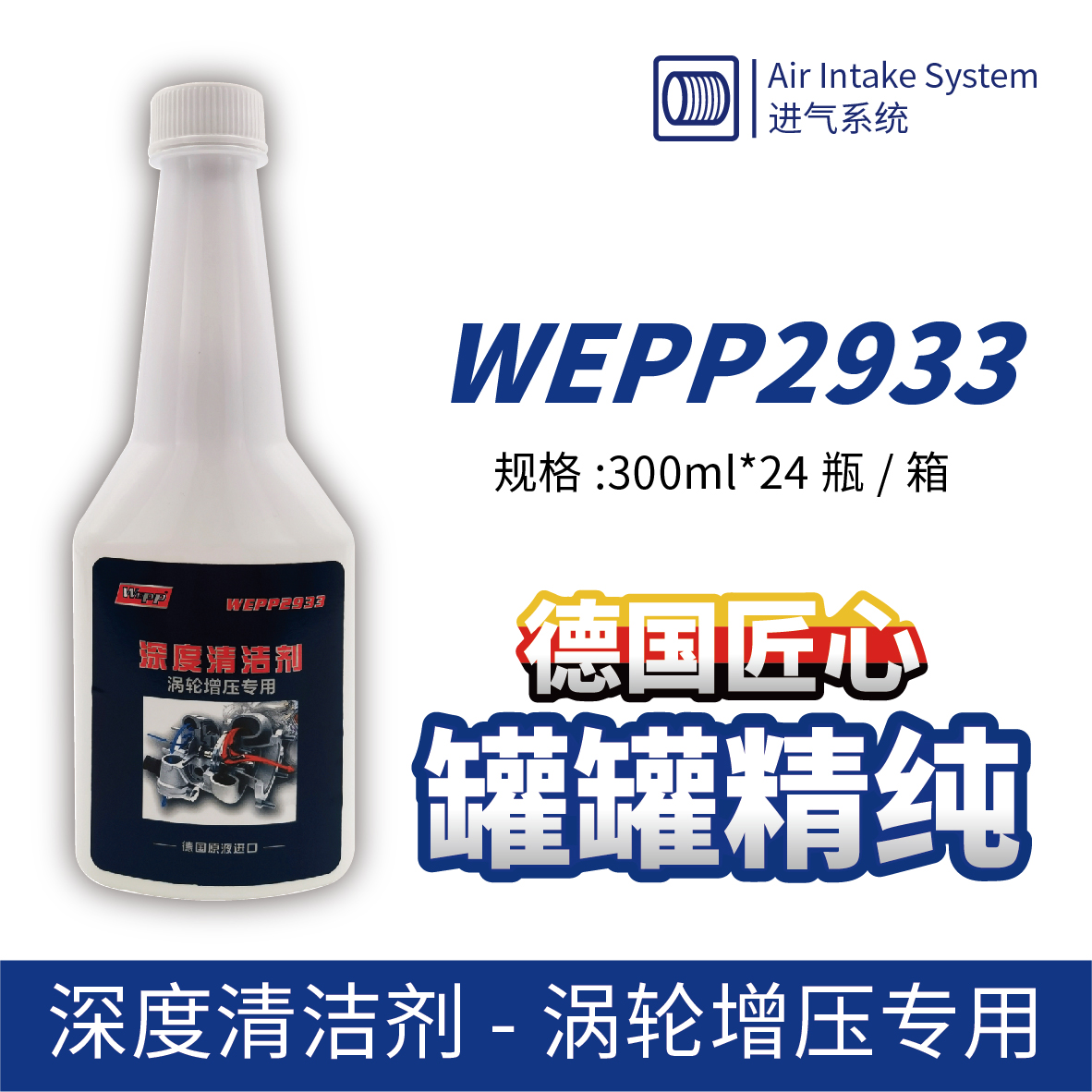 WEPP2933 深度清潔劑-渦輪增壓專用