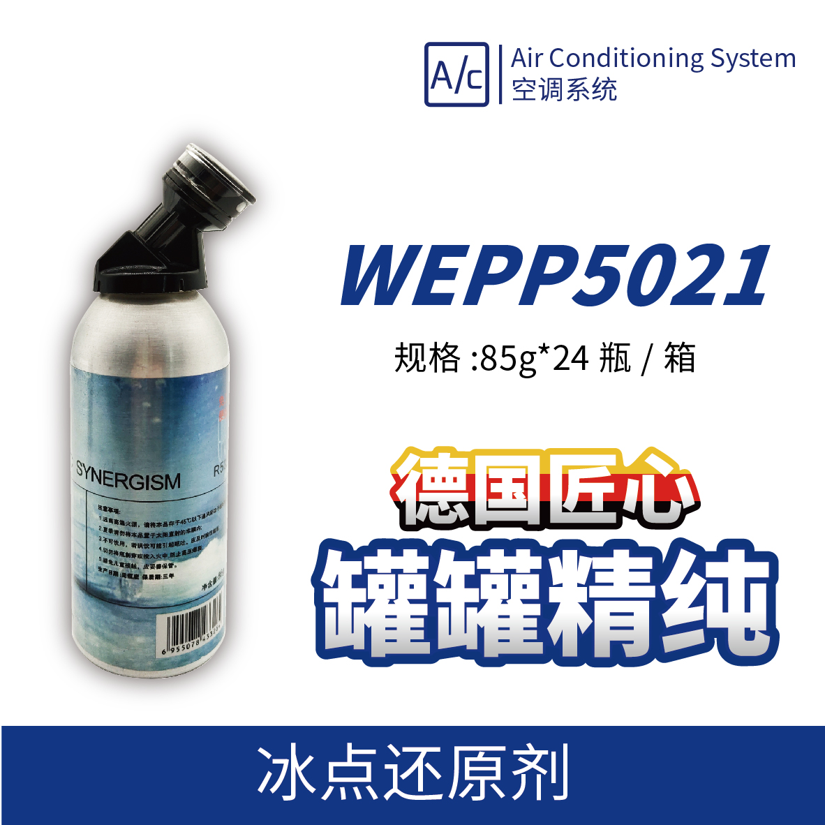 WEPP5021 冰點(diǎn)還原劑