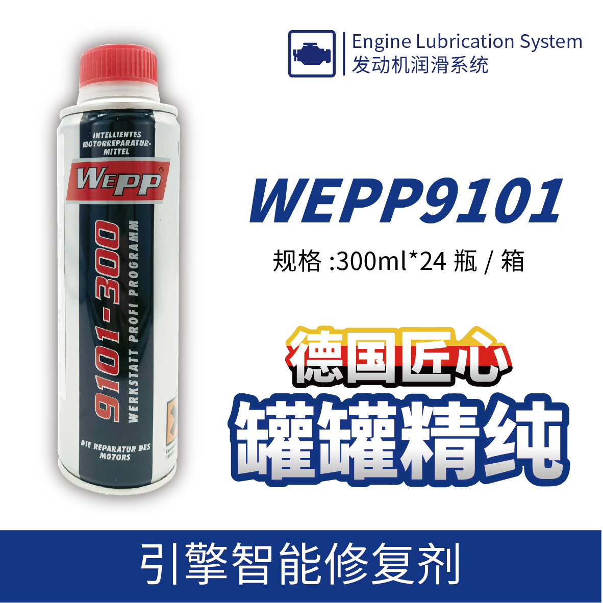 WEPP9101 引擎智能修復(fù)劑