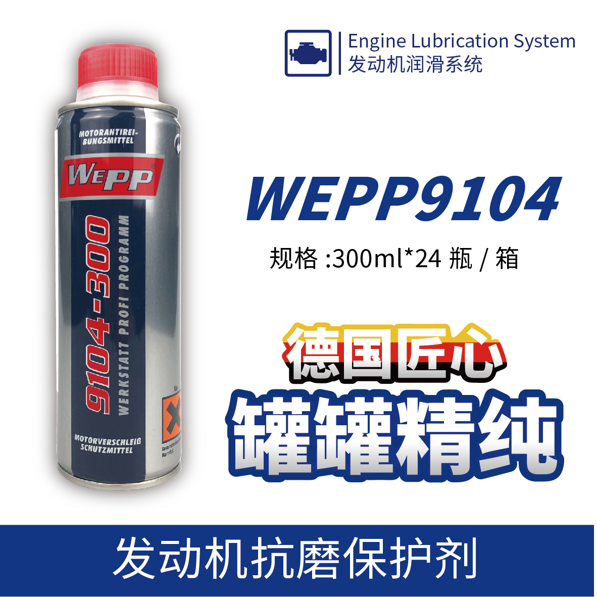 WEPP9104 發(fā)動(dòng)機(jī)抗磨保護(hù)劑