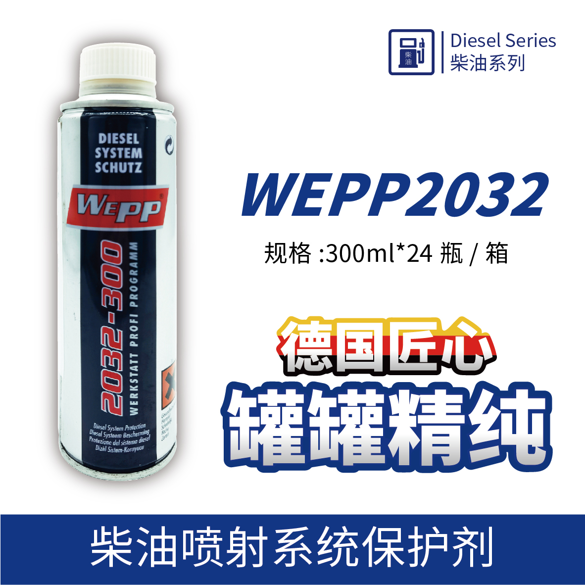 WEPP2032 柴油噴射系統(tǒng)保護(hù)劑