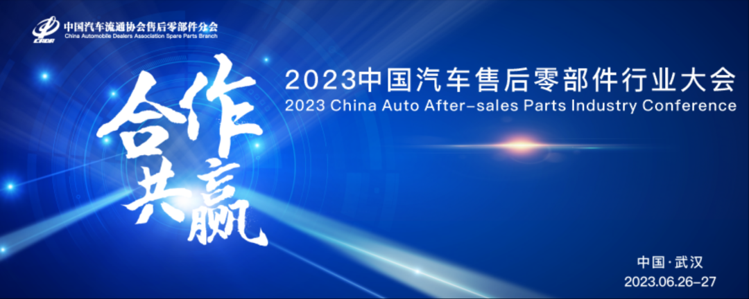 2023中國汽車售后零部件行業(yè)大會(圖1)