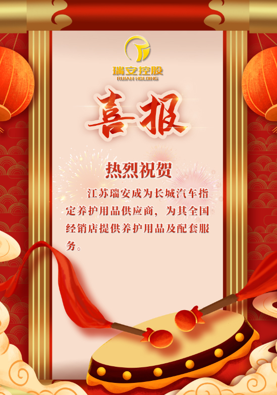 【喜訊】熱烈祝賀江蘇瑞安成為長(zhǎng)城汽車指定養(yǎng)護(hù)用品供應(yīng)商??！(圖1)