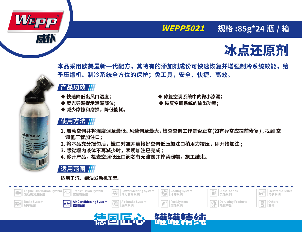 WEPP5021 冰點(diǎn)還原劑(圖1)