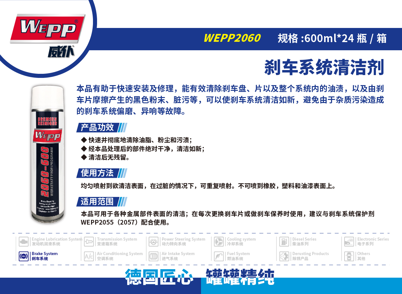 WEPP2060 剎車系統(tǒng)清潔劑(圖1)