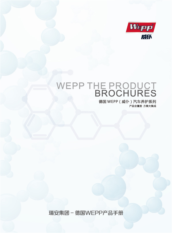 WEPP產(chǎn)品手冊(cè)2021版(圖1)